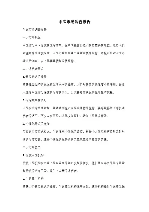 中医市场调查报告