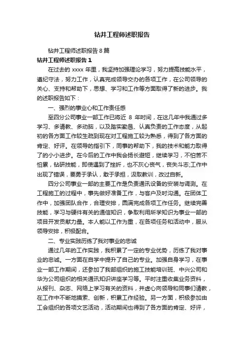 钻井工程师述职报告