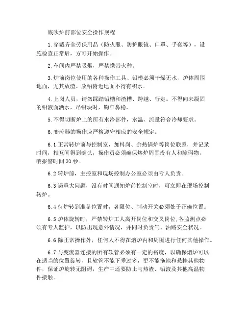 底吹炉炉前岗位安全操作规程