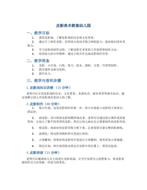 皮影美术教案幼儿园