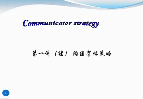 沟通客体策略课件(PPT 34页)
