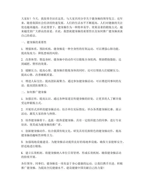 健身操领导发言稿范文