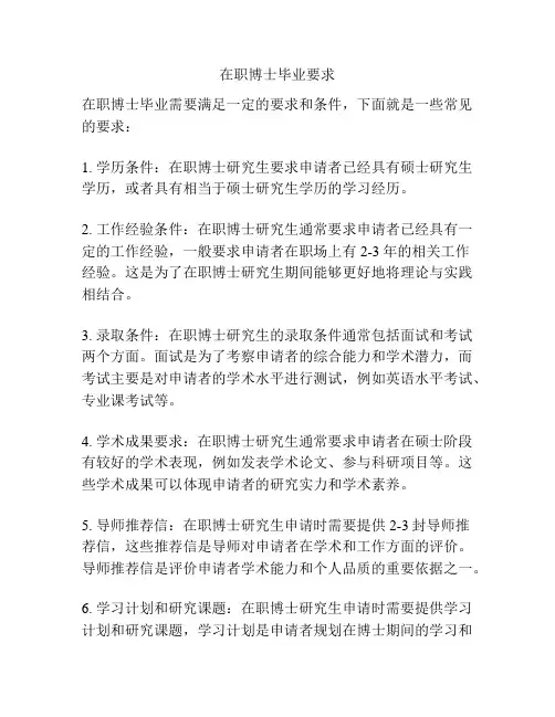 在职博士毕业要求