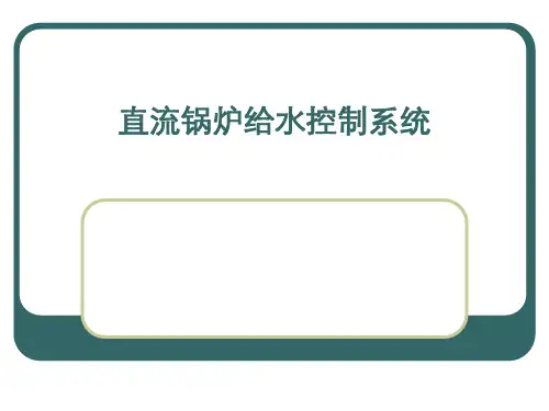 第三章 直流锅炉给水控制系统