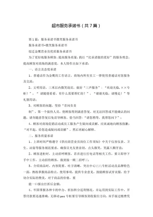 超市服务承诺书(共7篇)
