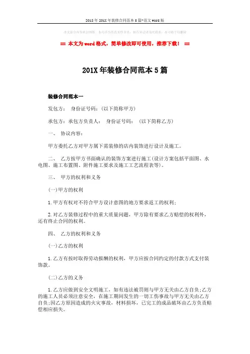 2018年201X年装修合同范本5篇-范文word版 (22页)