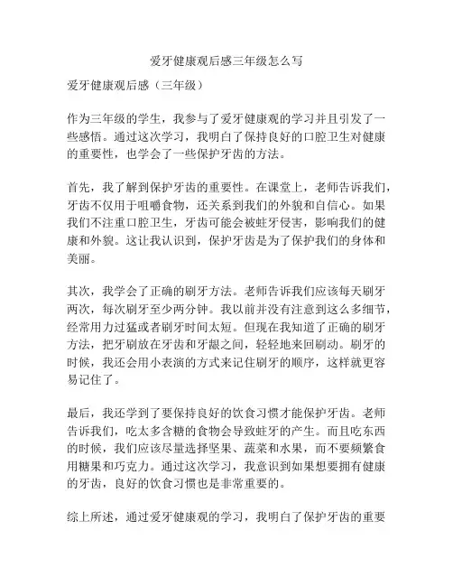 爱牙健康观后感三年级怎么写