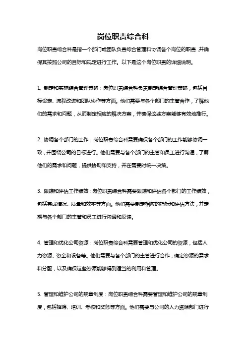 岗位职责综合科