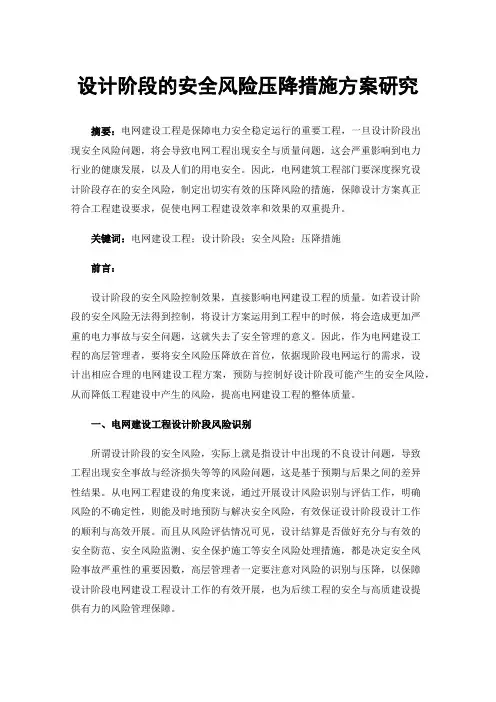 设计阶段的安全风险压降措施方案研究