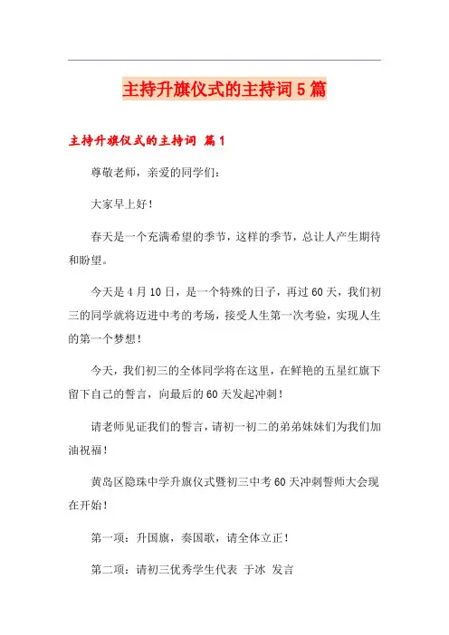 主持升旗仪式的主持词5篇
