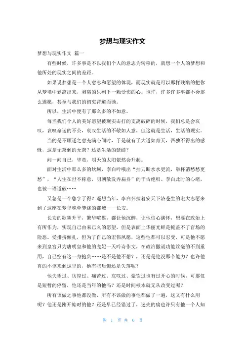 梦想与现实作文