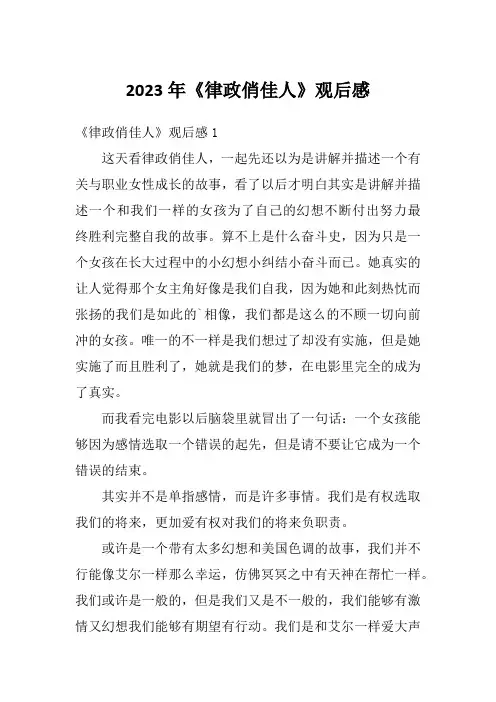 2023年《律政俏佳人》观后感