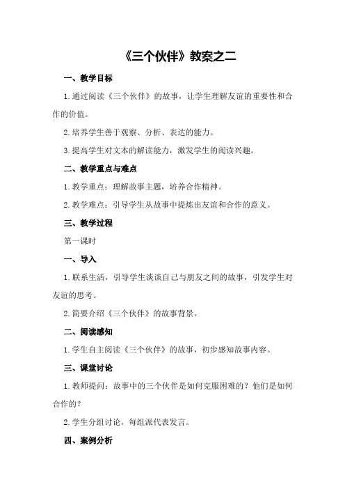 《三个伙伴》教案之二