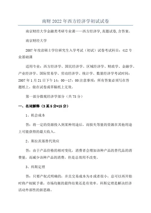 南财2022年西方经济学初试试卷