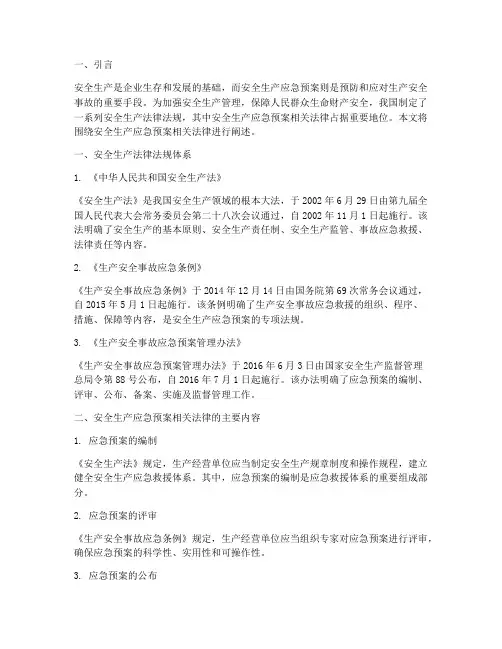 安全生产应急预案相关法律