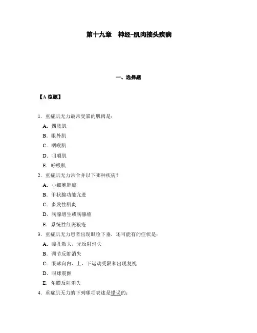 【神经病学试题及答案】 神经-肌肉接头疾病