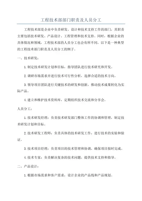 工程技术部部门职责及人员分工