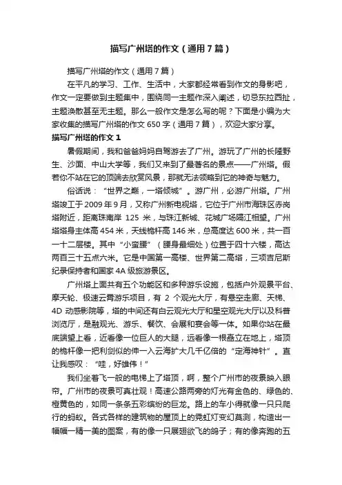 描写广州塔的作文（通用7篇）
