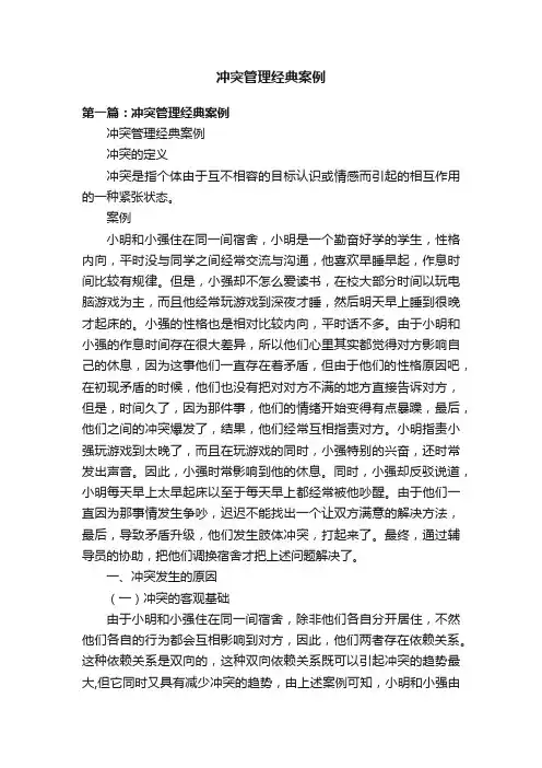 冲突管理经典案例