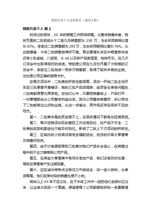 销售代表个人述职报告（通用3篇）