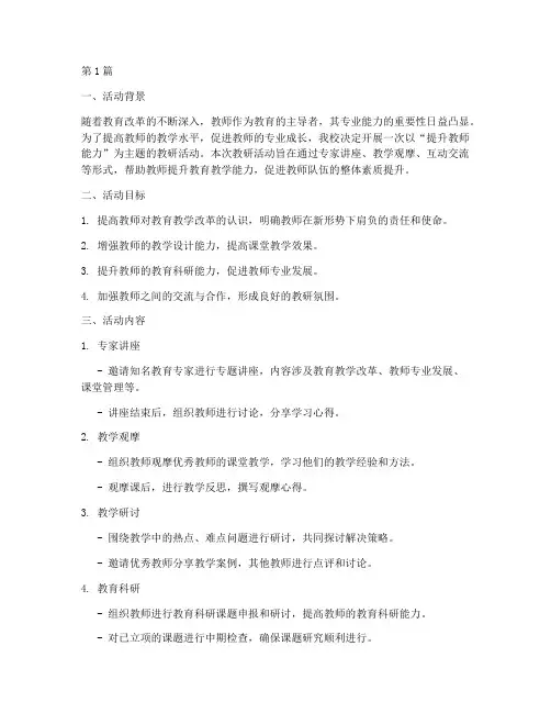 提升教师能力的教研活动(3篇)