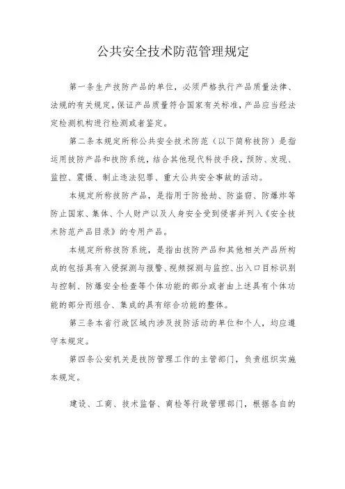 公共安全技术防范管理规定
