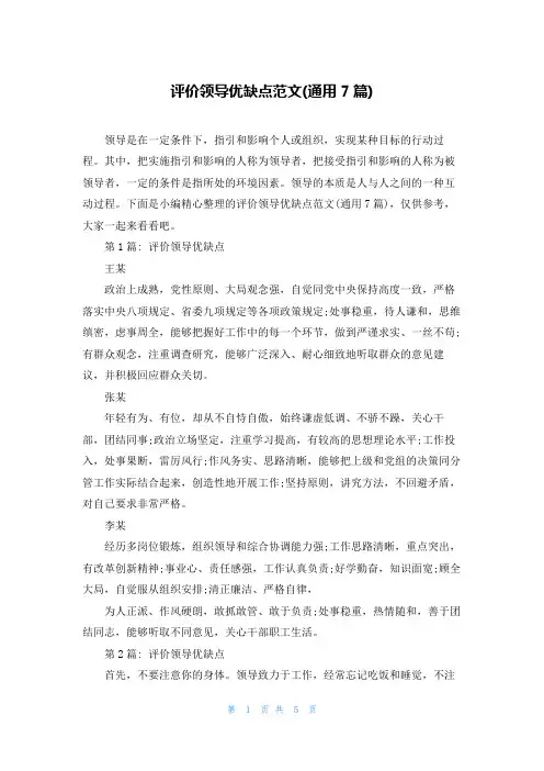 评价领导优缺点范文(通用7篇)
