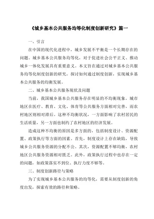 《2024年城乡基本公共服务均等化制度创新研究》范文