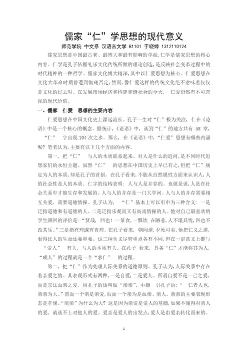 儒家“仁”学思想的现代意义