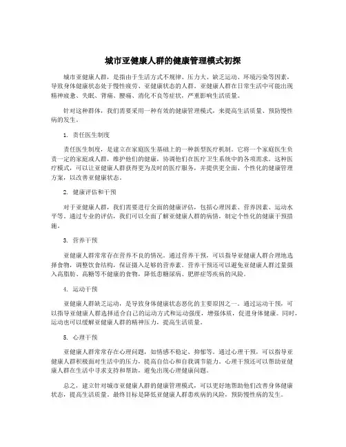 城市亚健康人群的健康管理模式初探