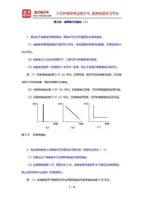 张元鹏《微观经济学》(中级教程)课后习题-消费者行为理论(Ⅰ)(圣才出品)