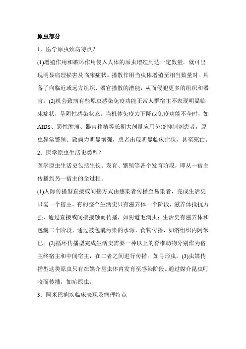 寄生虫学答题