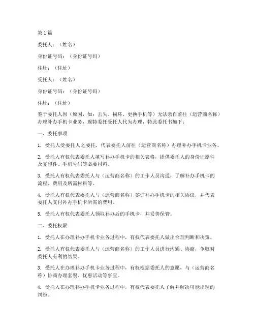 个人补办手机卡委托书(2篇)