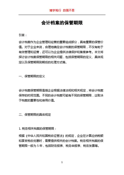 会计档案的保管期限