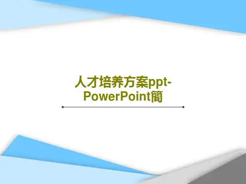 人才培养方案ppt-PowerPoint简共35页文档