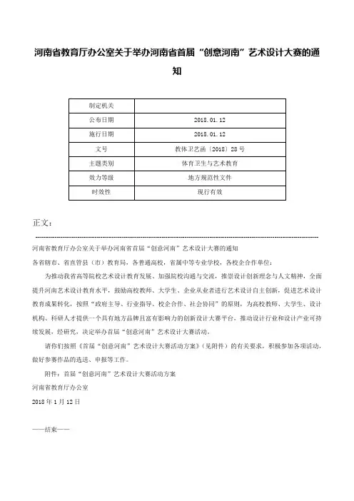 河南省教育厅办公室关于举办河南省首届“创意河南”艺术设计大赛的通知-教体卫艺函〔2018〕28号