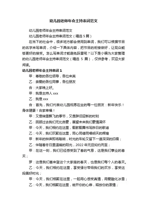 幼儿园老师年会主持串词范文（精选5篇）
