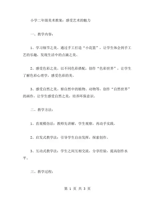 小学二年级美术教案：感受艺术的魅力