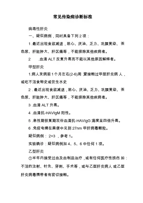 常见传染病诊断标准—