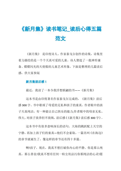 《新月集》读书笔记_读后心得五篇范文