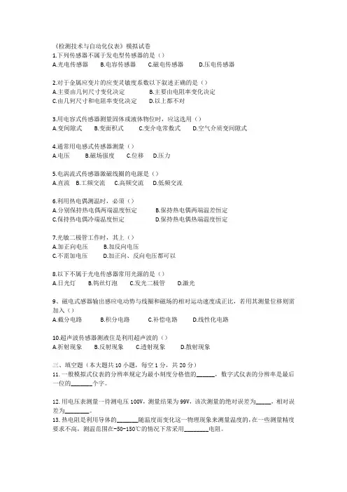 《检测技术与自动化仪表》模拟试卷