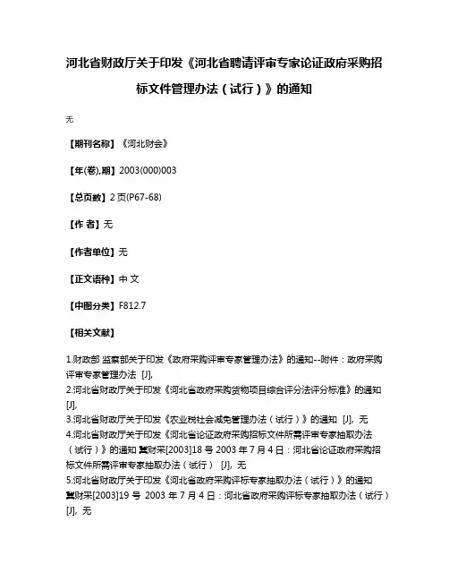 河北省财政厅关于印发《河北省聘请评审专家论证政府采购招标文件管理办法（试行）》的通知
