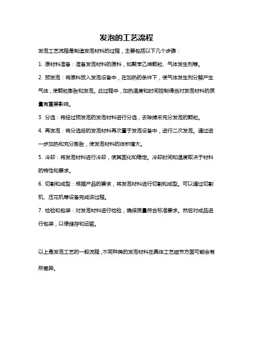 发泡的工艺流程