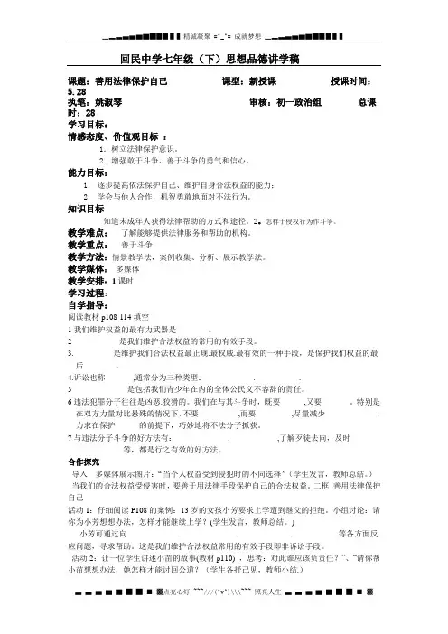 人教版思想品德七下第八课《法律护我成长》(善用法律保护自己)word教案(一)