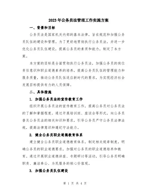 2023年公务员法管理工作实施方案