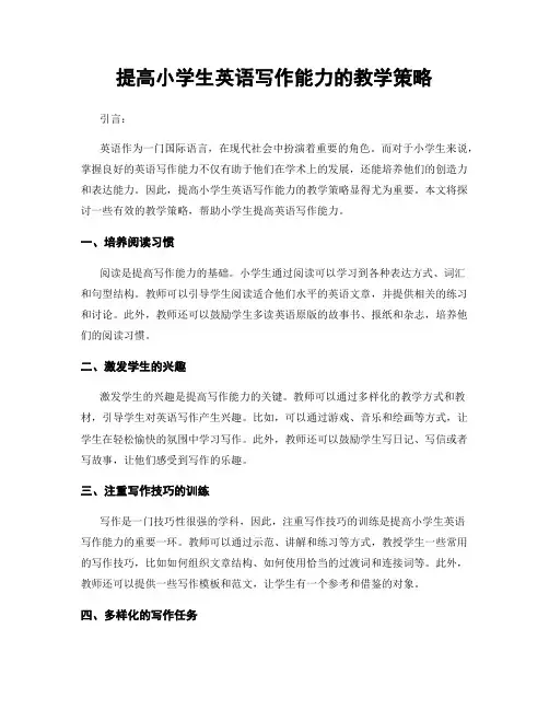 提高小学生英语写作能力的教学策略