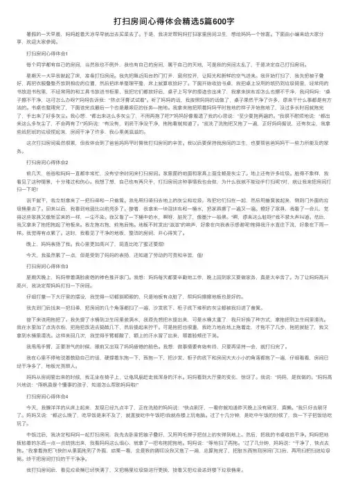 打扫房间心得体会精选5篇600字