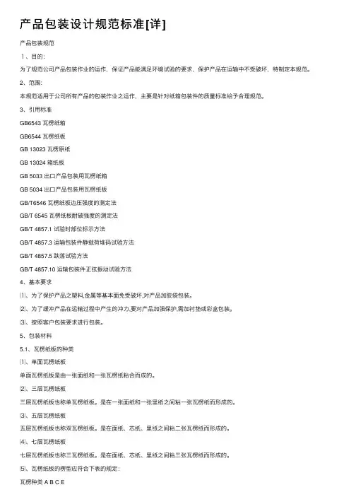 产品包装设计规范标准[详]