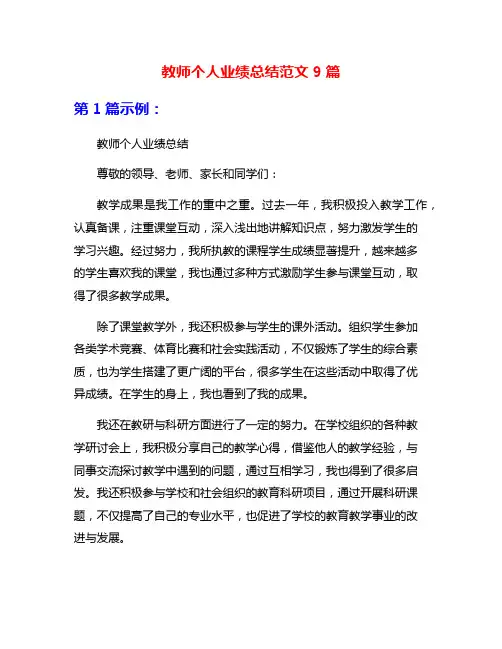 教师个人业绩总结范文9篇