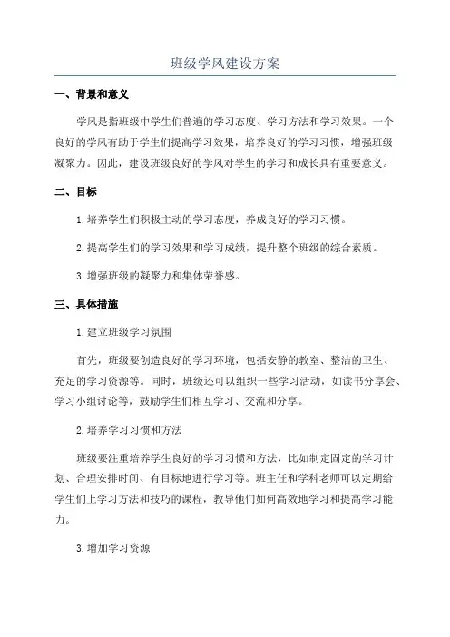 班级学风建设方案